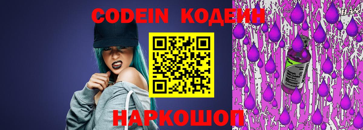 Codein напиток Lean (лин) Благовещенск